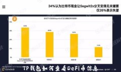 TP钱包如何查看DeFi币信息