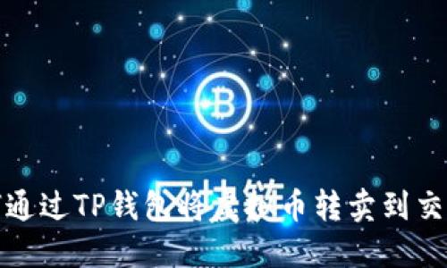如何通过TP钱包将虚拟币转卖到交易所