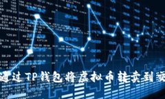 如何通过TP钱包将虚拟币转