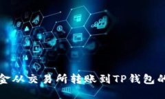 如何将资金从交易所转账