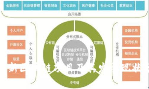 银行新区块链项目及其发展现状分析