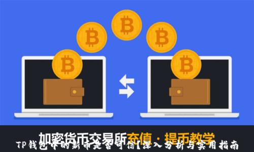 
TP钱包中的新币是否可信？深入分析与实用指南