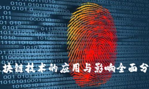 区块链技术的应用与影响全面分析