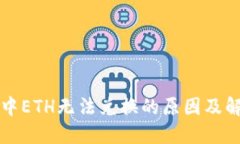 TP钱包中ETH无法兑换的原因