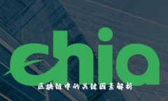 区块链中的关键因素解析