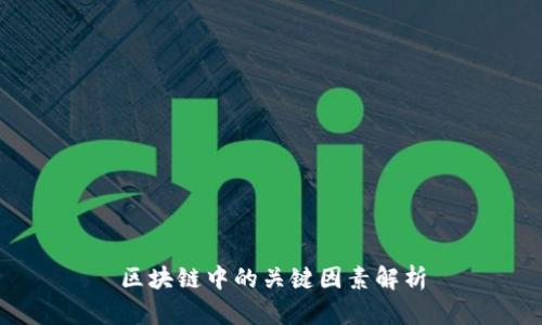 区块链中的关键因素解析