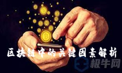 区块链中的关键因素解析