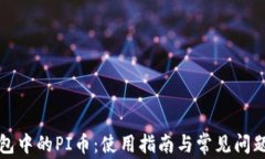 TP钱包中的PI币：使用指南