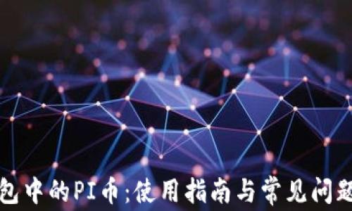 
TP钱包中的PI币：使用指南与常见问题详解