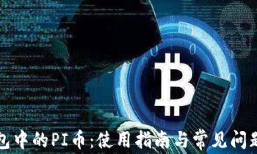 
TP钱包中的PI币：使用指南与常见问题详解