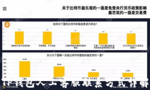 
TP钱包人工客服联系方式详解