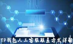 TP钱包人工客服联系方式详