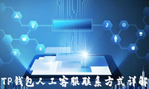 
TP钱包人工客服联系方式详解