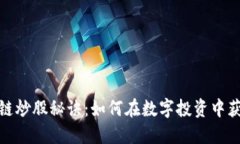 : 区块链炒股秘诀：如何在