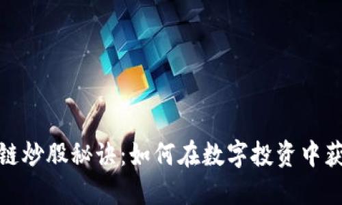 : 区块链炒股秘诀：如何在数字投资中获得成功