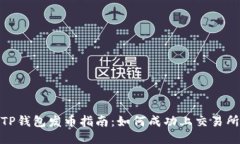TP钱包发币指南：如何成功