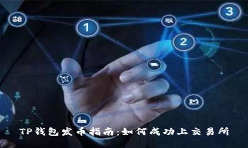 TP钱包发币指南：如何成功上交易所