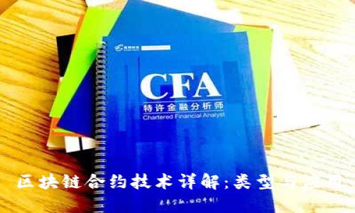 区块链合约技术详解：类型与应用