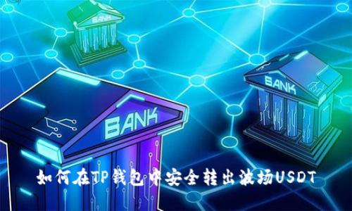 如何在TP钱包中安全转出波场USDT