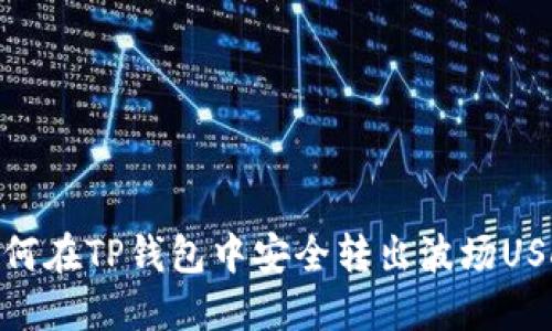 如何在TP钱包中安全转出波场USDT