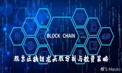 股票区块链龙头股分析与投资策略