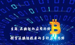 主题：区块链的应用思路
