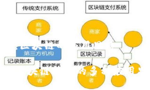 主题：区块链的应用思路

探索区块链技术的多种应用思路