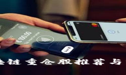 区块链重仓股推荐与分析