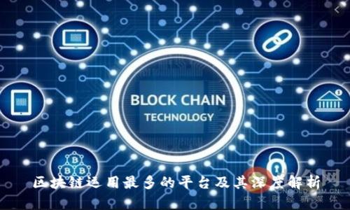 区块链运用最多的平台及其深度解析