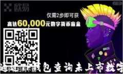 如何通过TP钱包查询未上市