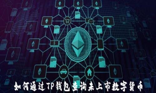 
如何通过TP钱包查询未上市数字货币