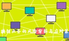 区块链业务的风险分析与