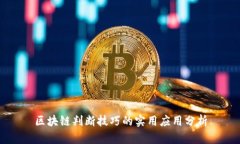 区块链判断技巧的实用应