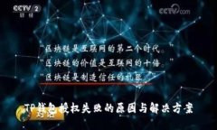 TP钱包授权失败的原因与解