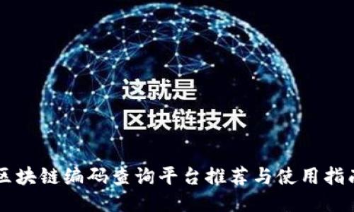区块链编码查询平台推荐与使用指南
