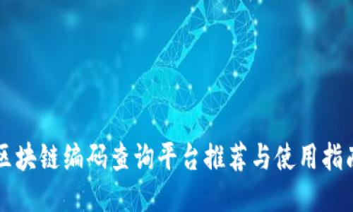 区块链编码查询平台推荐与使用指南