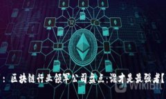 : 区块链行业领军公司盘点