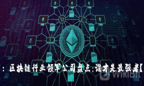 : 区块链行业领军公司盘点：谁才是最强者？