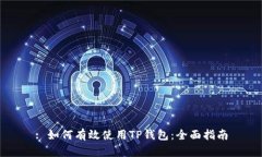 : 如何有效使用TP钱包：全