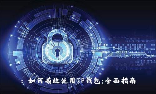 : 如何有效使用TP钱包：全面指南