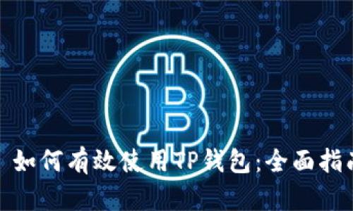 : 如何有效使用TP钱包：全面指南