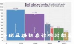 全球区块链杂谈网站推荐