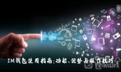 IM钱包使用指南：功能、优