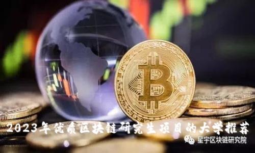 2023年优质区块链研究生项目的大学推荐