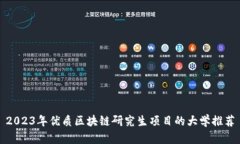 2023年优质区块链研究生项