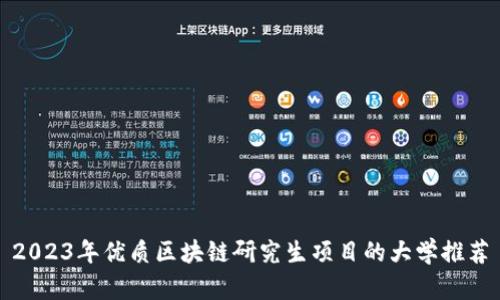 2023年优质区块链研究生项目的大学推荐