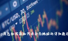 tp钱包如何添加代币合约地