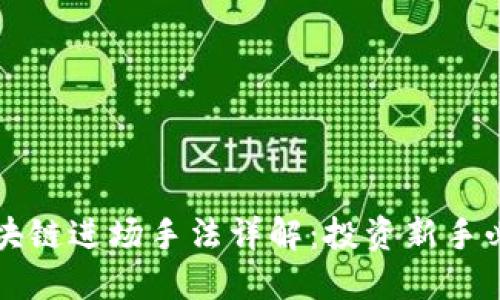 区块链进场手法详解：投资新手必读