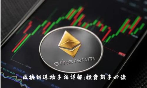 区块链进场手法详解：投资新手必读