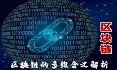 区块链的多维含义解析